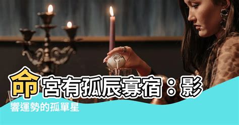 孤辰星|紫微斗數中的孤克之星——孤辰、寡宿